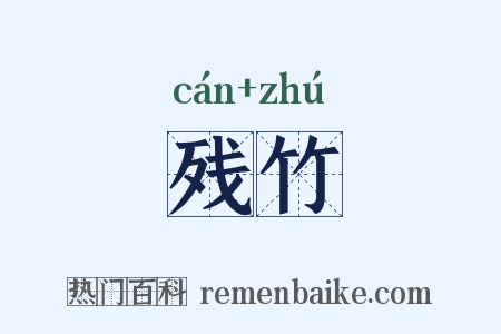 残竹是什么意思的图片